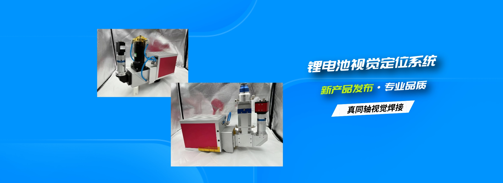 鋰電池視覺定位系統